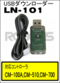 USB ダウンローダー LN-101[902-0041-001]