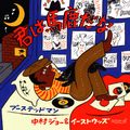 中村ジョー＆イーストウッズ / 『君は馬鹿だな』 (ROSE 240 /ANALOG 7INCH+CD)