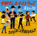 中村ジョー＆イーストウッズ / 『さよならだって素敵なもんさ』 (ROSE 188/ANALOG 7INCH+CD)