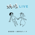 曽我部恵一と真黒毛ぼっくす 『純情LIVE』 (ROSE 245/ CD)