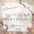 ローズウィンドウ添削チケット１回分