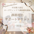 課題提出サポートチケット一回分