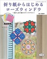 [本]折り紙からはじめるローズウィンドウ