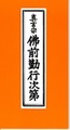 真言宗佛前勤行次第