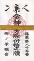 鬼門に貼るお札　　　金神方除札