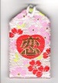 恋御守　　　　　　　副住職の特別祈願入り