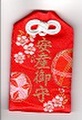 安産御守