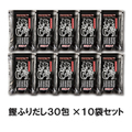 鰹ふりだし３０P　１０袋セット