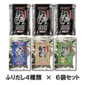 ふりだし4種×６袋セット