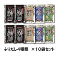 ふりだし4種×10袋セット