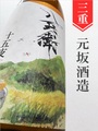 酒屋八兵衛「十五夜」生酛★秋酒★1.8L｜三重県・元坂酒造