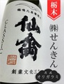 仙禽クラシック「弐式（オリガラミ）」720ml