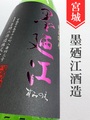 墨廼江　特別純米中汲み　1.8L