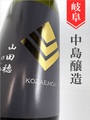 小左衛門「山田穂」純米吟醸生　1.8L