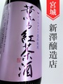 新澤醸造店／薫る紅茶酒　1.8L
