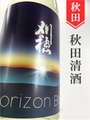 刈穂「Horizon Blue～ホライゾンブルー～」純米吟醸　1.8L