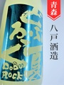 陸奥八仙「夏どぶろっく」純米にごり酒　1.8L