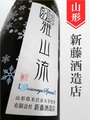 雅山流「別誂／冬」純米吟醸　720ml