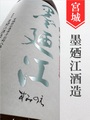 墨廼江「五百万石」純米吟醸 1.8L｜宮城県・墨廼江酒造