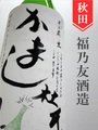福乃友「かまし杜氏の白にごり」純米にごり酒　1.8L