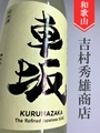 車坂　純米生おりがらみ★しぼりたて★1.8L