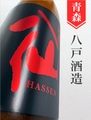 陸奥八仙「芳醇超辛口」特別純米 720ml｜青森県・八戸酒造