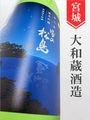 雪の松島「蔵の華」純米吟醸無濾過生原酒　720ml
