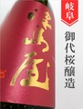 津島屋「愛山」純米大吟醸無濾過生原酒 720ml