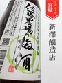 新澤醸造店／佐藤農場の梅酒 1.8L｜宮城県・新澤醸造店