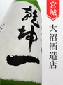 乾坤一「雄町」純米大吟醸 1.8L｜宮城県・大沼酒造店