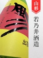 若乃井「風彡」特別純米 1.8L｜山形県・若乃井酒造