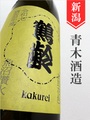 鶴齢「女郎花色」生原酒★しぼりたて★1.8L