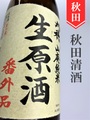 刈穂「番外品＋22」山廃純米生原酒　1.8L