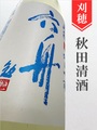 刈穂「六舟“Summer Mist”」夏純米吟醸　1.8L