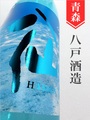 陸奥八仙「夏吟醸」吟醸　1.8L