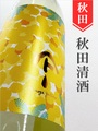 やまとしずく「Mimosa Yellow」純米吟醸 720ml｜秋田県・秋田清酒