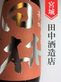 田林 山廃特別純米辛口★ひやおろし★720ml｜宮城県・田中酒造店