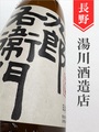 十六代九郎右衛門「ひとごこち」特別純米　1.8L