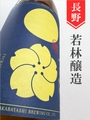 つきよしの「月見に一杯」特別純米★秋酒★1.8L｜長野県・若林醸造