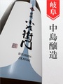 小左衛門「美山錦」”直汲み”特別純米生原 1.8L｜岐阜県・中島醸造