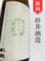 杉錦「エドノハルザケ」山廃純米にごり酒　720ml