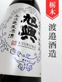 旭興「無加圧」純米吟醸無濾過生原酒　720ml
