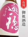 遊穂「花さかゆうほ」純米吟醸生原酒うすにごり　1.8L