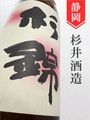 杉錦「玉栄」山廃純米 720ml｜静岡県・杉井酒造