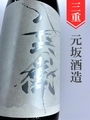 酒屋八兵衛「雄町」純米大吟醸生原酒　1.8L