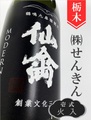 仙禽モダン「壱式（火入）」720ml
