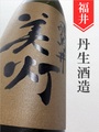 美灯（みとも）「雄町」純米吟醸無濾過生原酒 720ml｜福井県・丹生酒造
