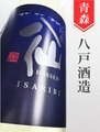 陸奥八仙「ISARIBI」特別純米生原酒★しぼりたて★1.8L