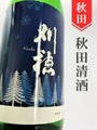 刈穂「寒熟」 純米吟醸　1.8L