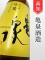 亀泉「吟麓」純米吟醸 1.8L